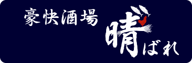 豪快居酒屋　晴゛ばれ