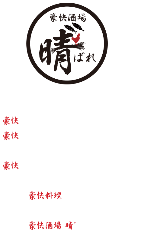 「晴゛」大きな火柱と格闘する焼き場を目の前に豪快な炎が命の「藁焼き」豪快な炎で旨みを閉じ込めた「日本三大地鶏の黒焼き」豪快に国産鶏を一羽焼き上げた「鶏の丸焼き」そんな豪快料理と心のこもったおもてなしこれが豪快酒場 晴゛の心意気